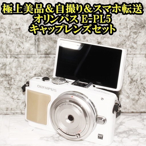 ★極上美品＆自撮り＆スマホ転送★オリンパス E-PL5 キャップレンズセット