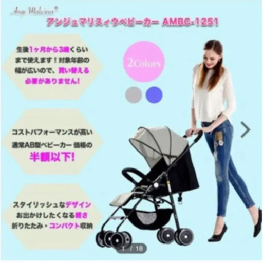 アンジュマリスィウ ベビーカー 新品 AB型