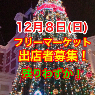 12月８日‼️フリーマーケット出店者募集‼️