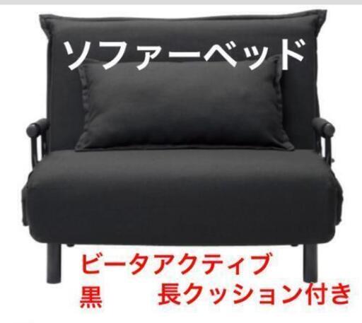 早い者勝ちです！即日お渡し可能・★未使用★ソファーベッド