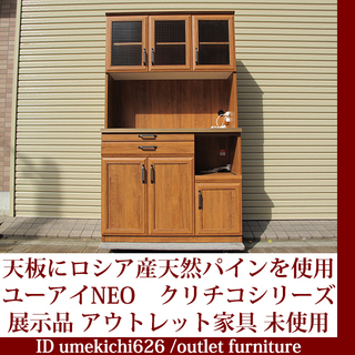 展示品 北欧カントリー調家具 キッチンボード 幅105 自然塗料 新素材 