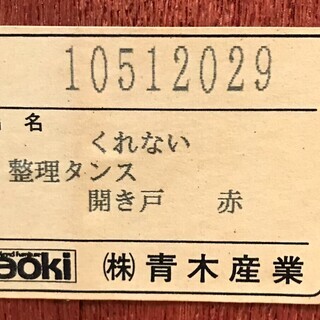 9*42 青木産業 和箪笥 くれない 整理タンス 開き戸 【公式通販】