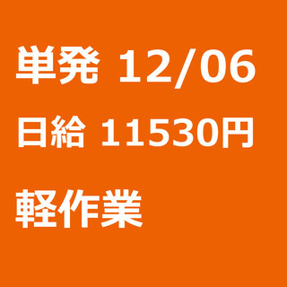 【急募】 12月06日/単発/日払い/江東区:【面接不要・日払可...