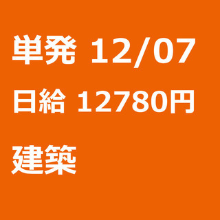 【急募】 12月07日/単発/日払い/港区:【面接不要・日払い可...