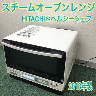 配達無料地域あり＊日立 スチームオーブンレンジ ヘルシーシェフ 2018 