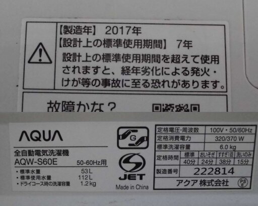 AQUA/アクア 全自動洗濯機 AQW-S60E(W) 2017年製 6.0㎏ 中古品 動作OK♪ JM5605)【取りに来られる方限定】