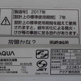 洗濯機 AQUA/アクア 全自動洗濯機 AQW-S60E(W) 2017年製 6.0㎏