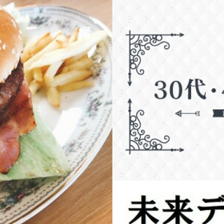 恋活♡30～40代中心♡手作りハンバーガーを楽しく作ろう♡12月...
