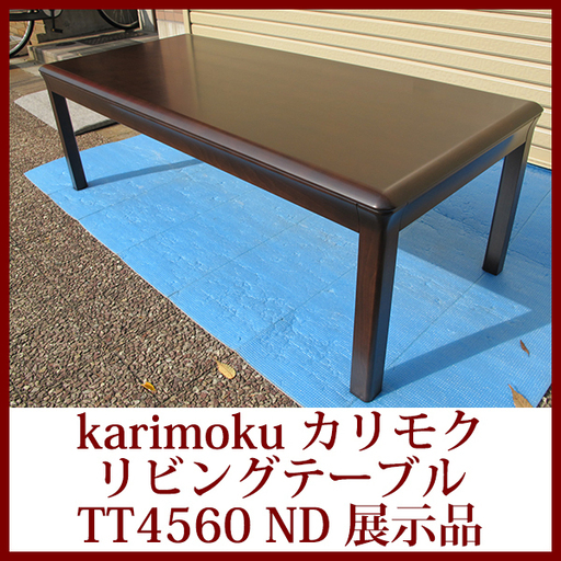 Karimoku カリモク リビングテーブル TT4560 ND 日本製 センターテーブル カリモク家具 テーブル 展示品 完成品 超美品