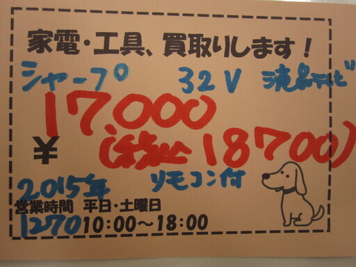 新生活！18700円 シャープ 32型 液晶テレビ リモコン付 2015年製