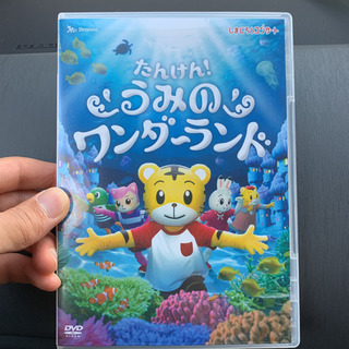 しまじろうDVDたんけんうみのワンダーランド