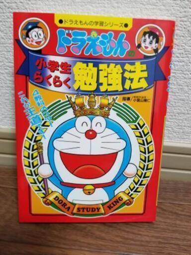 ドラえもんの小学生らくらく勉強法 ましゅ 豊中の本 Cd Dvdの中古あげます 譲ります ジモティーで不用品の処分