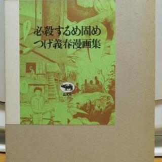 取引決定つげ義春 必殺するめ固めつげ義春漫画集 Hatao 吉川の本 Cd Dvdの中古あげます 譲ります ジモティーで不用品の処分