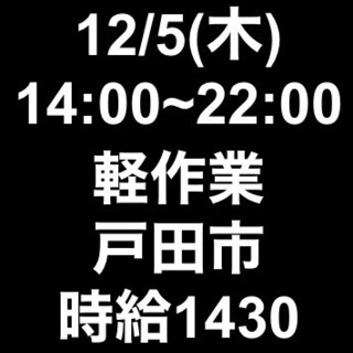 【急募】 12月05日/単発/日払い/戸田市:【急募・面接不要】...