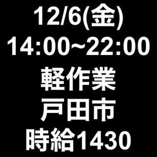 【急募】 12月06日/単発/日払い/戸田市:【急募・面接不要】...