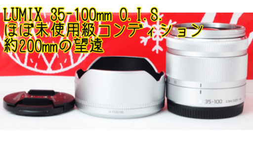 ★未使用級★約200mm望遠★パナソニック LUMIX 35-100mm ゆうパック代引き発送！送料、代引き手数料無料！