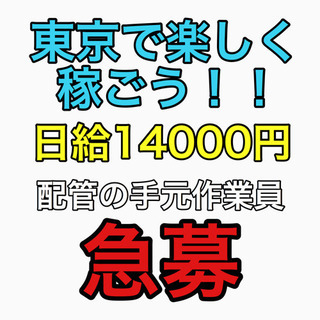 東京都渋谷区での手元作業員募集！！