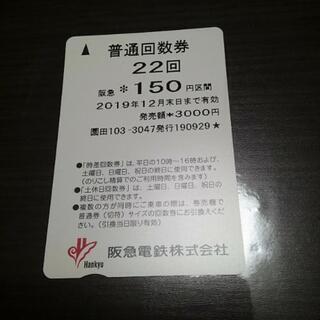 阪急電鉄 回数券 150円区間(160円区間) 22回分 12月末まで