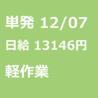 【急募】 12月07日/単発/日払い/戸田市:【急募・面接不要】...