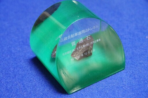 貫通石 8個アソート