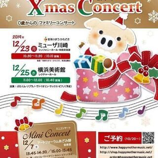 0才からのファミリークリスマスコンサート@みなとみらい