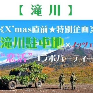 12/15 【自衛隊】滝川駐屯地コラボパーティ★ ～X'mas直前編～