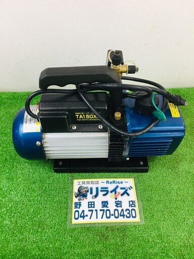 タスコ 真空ポンプ TA150XA【リライズ野田愛宕店】【店頭引取限定】【中古品】１点限り早い者勝ち！
