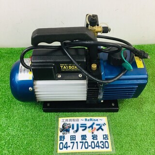 タスコ 真空ポンプ TA150XA【リライズ野田愛宕店】【店頭引取限定