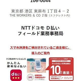 NTTドコモ　ｄ払い加入店開拓支援フィールド業務事務局