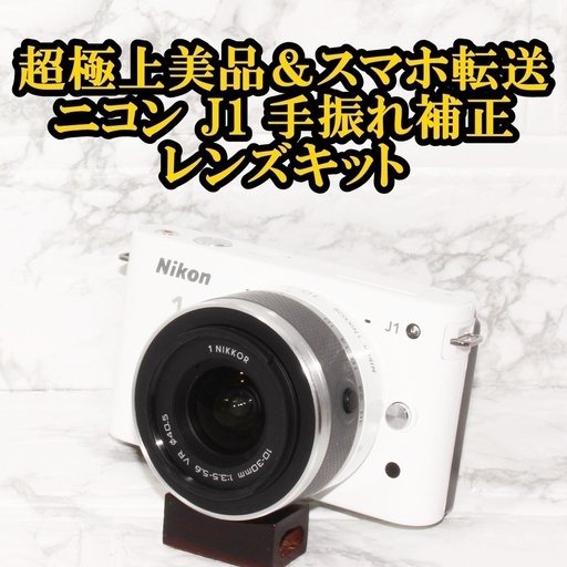 ★超極上美品＆スマホ転送★ニコン J1 手振れ補正レンズキット