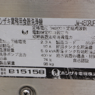 北見市発 ホシザキ 業務用食洗機 食器洗浄機 食器洗い機 厨房 JW-