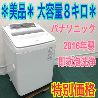 配達無料地域あり＊Panasonic 2016年製 大容量8キロ＊エコナビ搭載