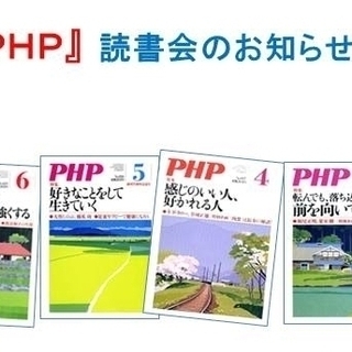 福知山PHP読書友の会第３回例会を開催します。1/25（土）の画像