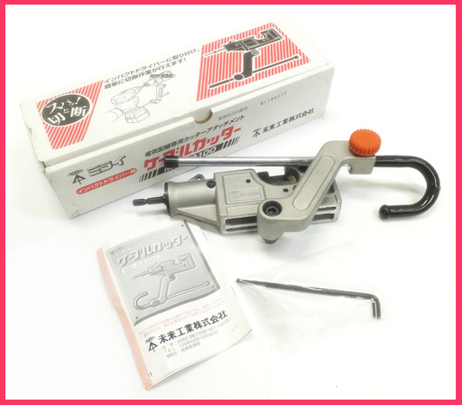 [K1204C] 美品 未来工業　MIRAI インパクトドライバ用ケーブルカッター MC-CA100 CV・IV100平方mmまで切断可能 Fケーブルも切断可能