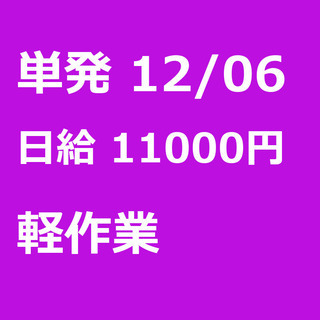 【急募】 12月06日/単発/日払い/川崎市:【急募・電話面談で...