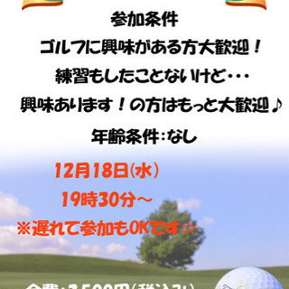 12月18日 来年はゴルフ始めたい会を開催します！