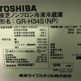 ☆中古 激安！！ TOSHIBA ノンフロン冷凍冷蔵庫 330L GR-H34S(NP) 2016 