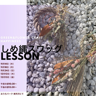【埼玉県所沢市フラワー教室】年明けはスワッグとして飾れる万能しめ...
