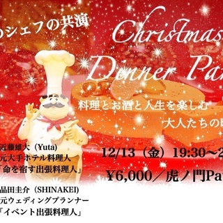 【12/13（金）19:30 開始】～料理とお酒と人生を楽しむ大...