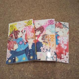 恋と怪モノと生徒会2巻〜4巻