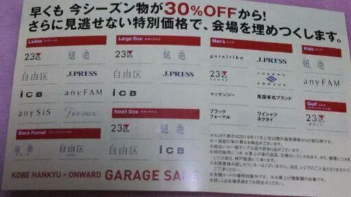 今日まで オンワードガレージセールご招待券 あきこ 三ノ宮のその他の中古あげます 譲ります ジモティーで不用品の処分
