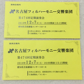 【受渡予定決定済】12/7(土) 名古屋フィルハーモニー交響楽団...