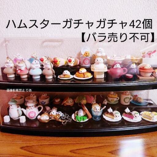 総額1万円ほど バラ売り不可 ハムスター ガチャガチャ コレクション りあ 韮崎のフィギュアの中古あげます 譲ります ジモティーで不用品の処分 総額1万円ほど バラ売り不可 ハムスター ガチャガチャ コレクション りあ 韮崎のフィギュアの中古あげます 譲ります ジモティーで不用品の処分