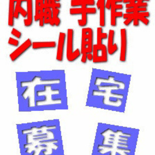 内職♪シール貼り♪急募❗️