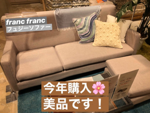【完売商品】FrancFranc フュジーソファー　グレー