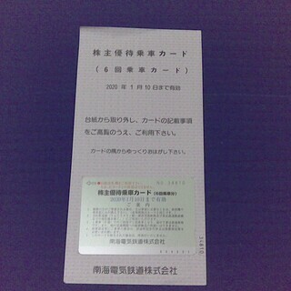 ☆南海電鉄株主優待乗車カード 6回乗車分☆2020年１月10日まで有効