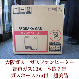 大阪ガス　ガスファンヒーター　都市ガス12A・13A用　ホース2...