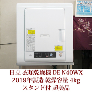 日立　衣類乾燥機　DE-N40WX 2019年製造　超美品　スタンド付き　4kgタイプ