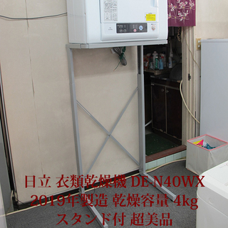 日立 衣類乾燥機 DE-N40WX 2019年製造 超美品 スタンド付き 4kgタイプ