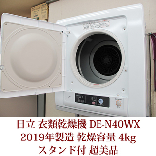 日立 衣類乾燥機 DE-N40WX 2019年製造 超美品 スタンド付き 4kgタイプ